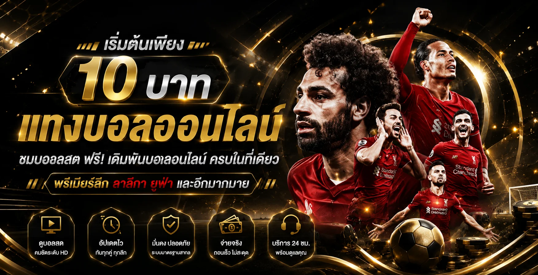 D199 แทงบอลออนไลน์ ราคาน้ำดี ครบทุกลีกทั่วโลก